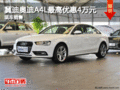 冀迪奥迪A4L最高优惠4万元 现车充足！