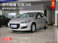 呼市泰隆 標(biāo)致308購(gòu)車最高優(yōu)惠14000元
