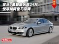 寶馬5系最高優(yōu)惠24萬 悅享純粹寶馬豪降