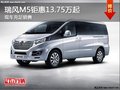 瑞風(fēng)M5鉅惠來襲13.75萬起可享優(yōu)惠0.2萬