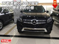 17款奔馳GLS450現車 100萬想不到的價格