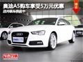 太原奥迪A5购车优惠5万元 店内现车供应