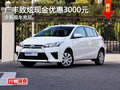 廣汽豐田致炫全系優(yōu)惠3000元 現(xiàn)車充足