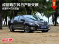 成都購東風日產新天籟 優惠9000元現金