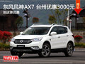 东风风神AX7 台州优惠3000元