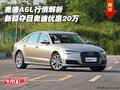 奧迪A6L行情解析 新穎奪目奧迪優(yōu)惠20萬