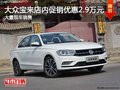 深圳大众宝来优惠2.9万元竞争科鲁兹