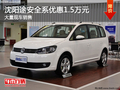 沈阳途安全系优惠1.5万元 大量现车销售