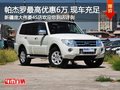 三菱帕杰羅最高享6萬現(xiàn)金優(yōu)惠 現(xiàn)車銷售