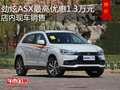 三菱勁炫ASX最高優(yōu)惠1.3萬(wàn) 店內(nèi)現(xiàn)車銷售