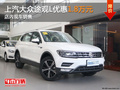 上汽大众途观L优惠1.8万元 店内现车销售
