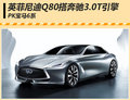 英菲尼迪Q80配奔馳3.0T發(fā)動(dòng)機(jī) 對(duì)標(biāo)寶馬6