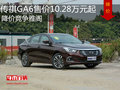 传祺GA6售价10.28万元起  降价竞争雅阁