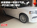 林肯領袖一號強大氣場 平行進口港口降價
