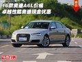 16款?yuàn)W迪A6L價(jià)格 卓越性能奧迪現(xiàn)金優(yōu)惠
