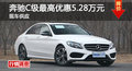 长沙奔驰C级优惠5.28万 降价竞争宝马3系
