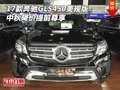 17款奔馳GLS450美規版 中秋降價提前尊享