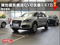 濰坊德系SUV奧迪Q5可優(yōu)惠1.67萬 有現車