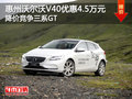沃爾沃V40優惠4.5萬元 降價競爭三系GT