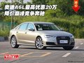 奧迪A6L最高優(yōu)惠20萬 降價(jià)巔峰競爭奔馳
