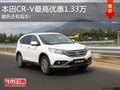 本田CR-V店內(nèi)有現(xiàn)車 最高優(yōu)惠1.33萬元!