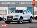 奧迪Q5最高優(yōu)惠8.5萬(wàn) 詳情歡迎致電垂詢