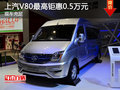 上汽V80店内现车充足 最高钜惠0.5万元