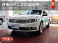 呼市一汽大众CC现车充足 综合优惠1.0万