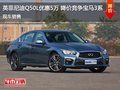 英菲尼迪Q50L優(yōu)惠5萬 降價(jià)競爭寶馬3系