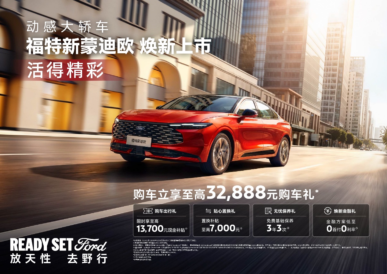 主打顏值 智慧大空間 性能操控 福特新蒙迪歐正式上市 14.98萬起