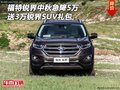 福特銳界中秋急降5萬(wàn) 送3萬(wàn)銳界SUV禮包