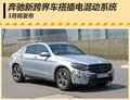 奔驰新跨界车配插电混动系统 3月将亮相