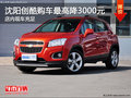 沈陽創(chuàng)酷購車最高降3000元 店內(nèi)現(xiàn)車充足
