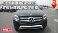 2017款奔馳GLS450 本周行情絕對給你驚喜