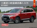 石家庄三菱欧蓝德优惠2.22万 赠大礼包