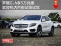 奔驰GLA享优惠5万欢迎到店咨询试乘试驾