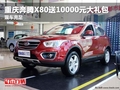 重慶奔騰X80送10000元大禮包 現車充足