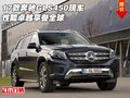2017款奔馳GLS450現(xiàn)車(chē) 性能卓越享譽(yù)全球