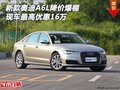 新款奧迪A6L降價爆棚 現車最高優(yōu)惠16萬