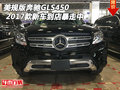 2017款美規(guī)版奔馳GLS450 新車到店暴走中
