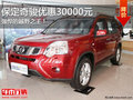 凌駕都市之巔 保定日產(chǎn)奇駿現(xiàn)直降3萬元
