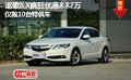 謳歌ILX瘋狂優(yōu)惠8.82萬(wàn) 僅限10臺(tái)特供車