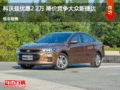 科沃兹优惠2.2万 降价竞争大众新捷达