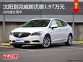 別克威朗優(yōu)惠1.97萬 降價競爭大眾速騰