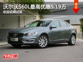 沃尔沃S60L最高优惠5.19万 欢迎垂询