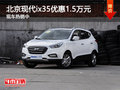 北京現(xiàn)代ix35現(xiàn)直降1.5萬 現(xiàn)車熱銷中
