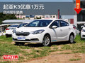 起亞K3優(yōu)惠1萬(wàn)元 現(xiàn)車(chē)銷(xiāo)售