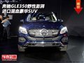 16奔馳GLE350野性澎湃 進(jìn)口混血豪華SUV