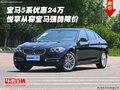 寶馬5系優(yōu)惠24萬(wàn) 悅享從容寶馬強(qiáng)勢(shì)降價(jià)