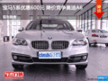 宝马5系优惠600元 降价竞争奥迪A6